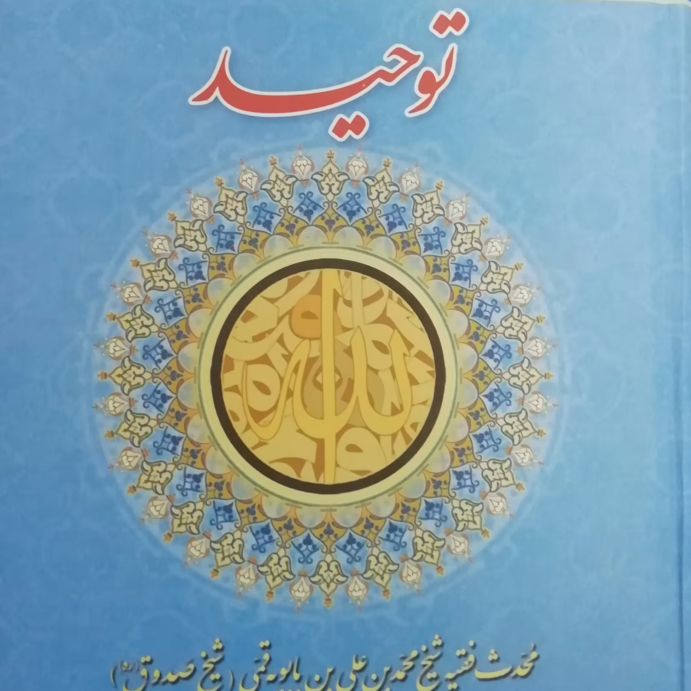 کتاب توحید شیخ صدوق