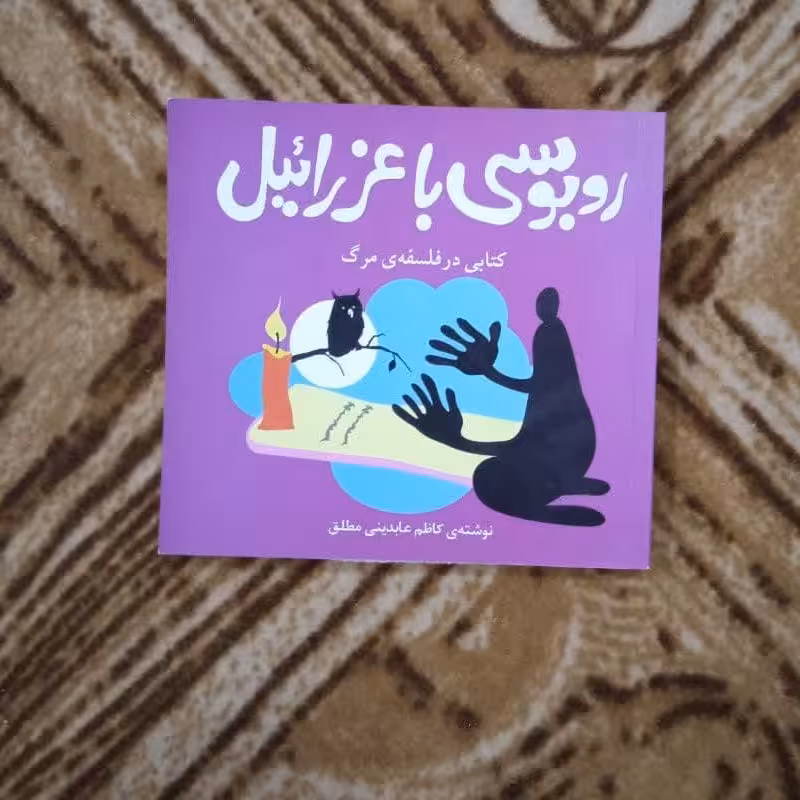 روبوسی با عزرائیل فلسفه مرگ ادبی قطع خشتی نوشته کاظم عابدینی مطلق