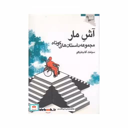 کتاب آش مار مجموعه داستان