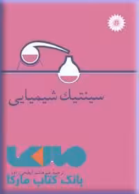 سینتیک شیمیایی مرکز نشر دانشگاهی
