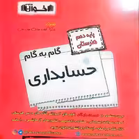 کتاب گام به گام حسابداری دهم انتشارات اخوان چاپ 1403