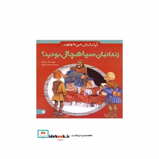 کتاب آیا دلتان می خواهد زندانبان سیاهچال