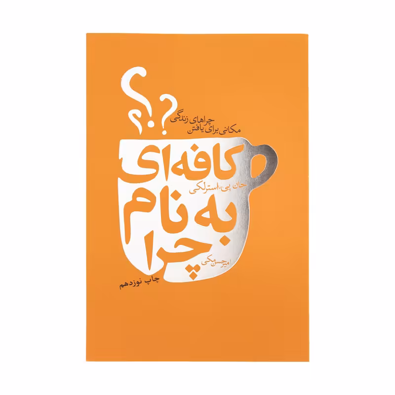 کتاب کافه ای به نام چرا اثر جان پی.استرلکی انتشارات لیوسا 