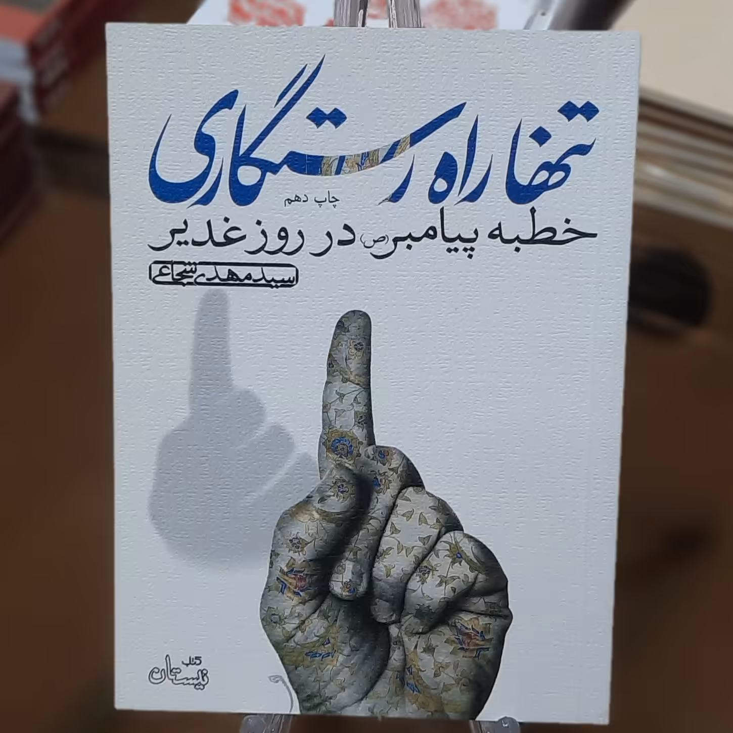 کتاب تنها راه رستگاری (خطبه ی پیامبر در روز غدیر) اثر سید مهدی شجاعی