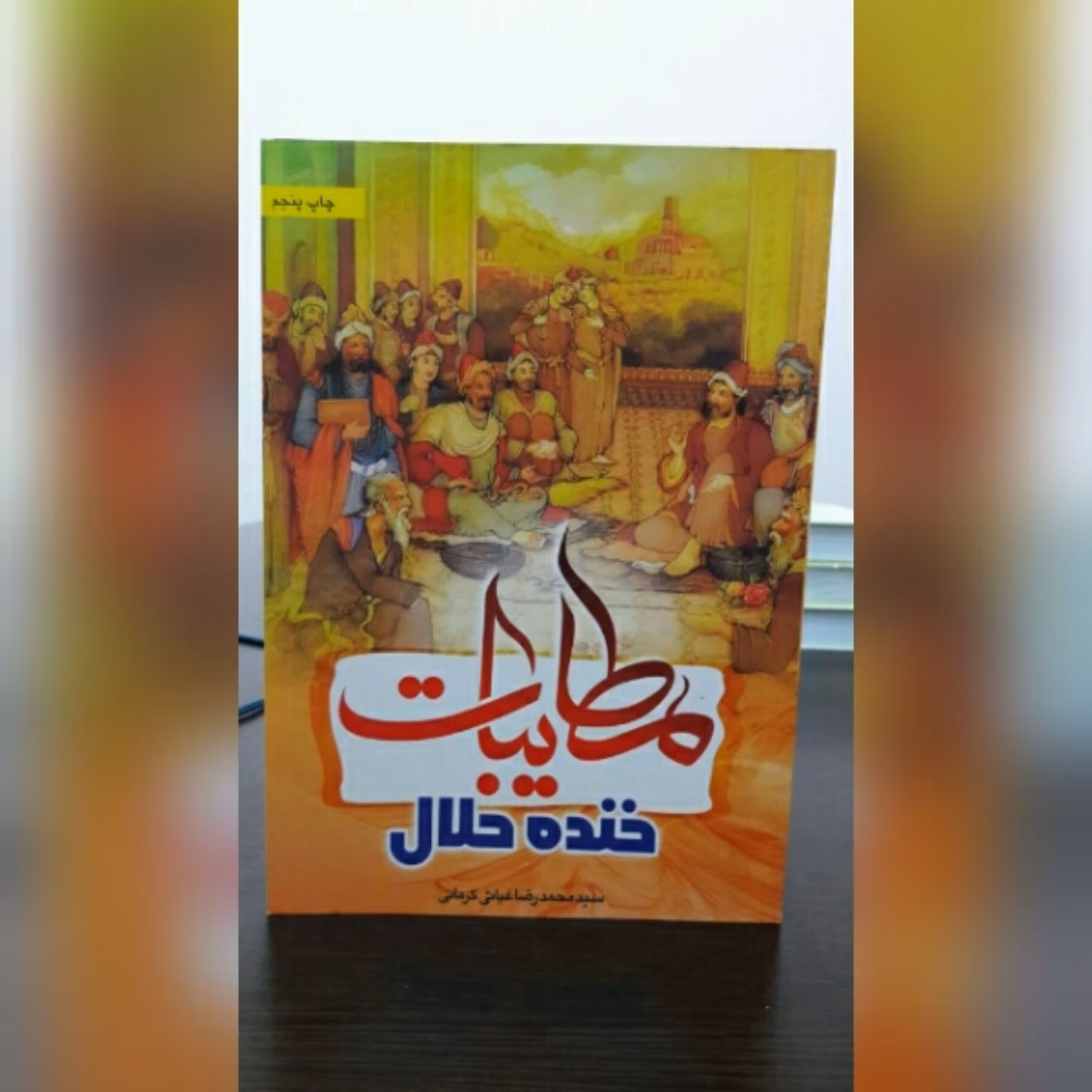 کتاب مطایبات خنده حلال اثر غیاثی کرمانی