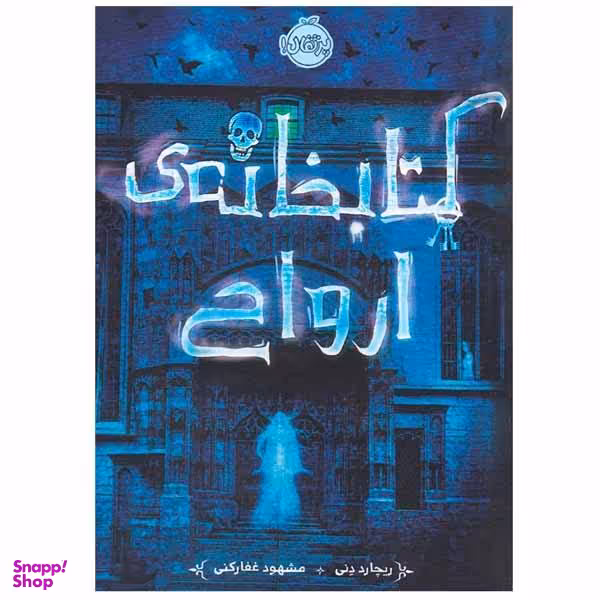 کتاب کتابخانه ارواح اثر ریچارد دنی نشر پرتقال