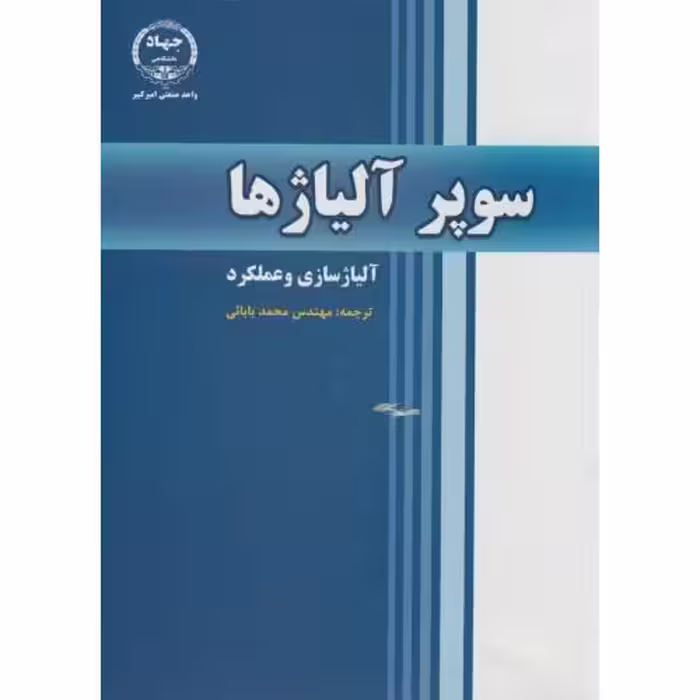 کتاب سوپر آلیاژها آلیاژسازی و عملکرد
