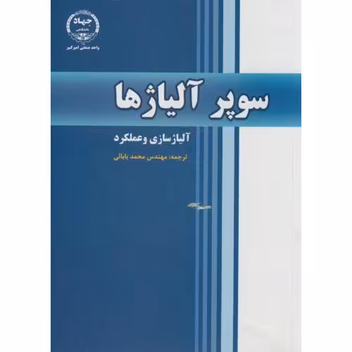 کتاب سوپر آلیاژها آلیاژسازی و عملکرد