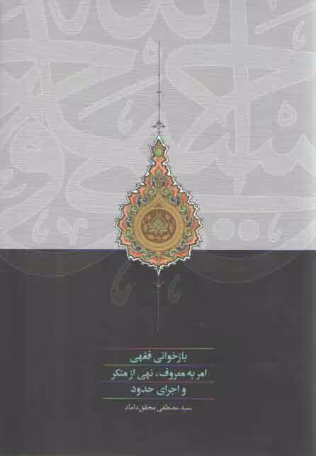 خرید کتاب بازخوانی فقهی امر به معروف، نهی از منکر و اجرای حدود &#8212; کتابسرای طه