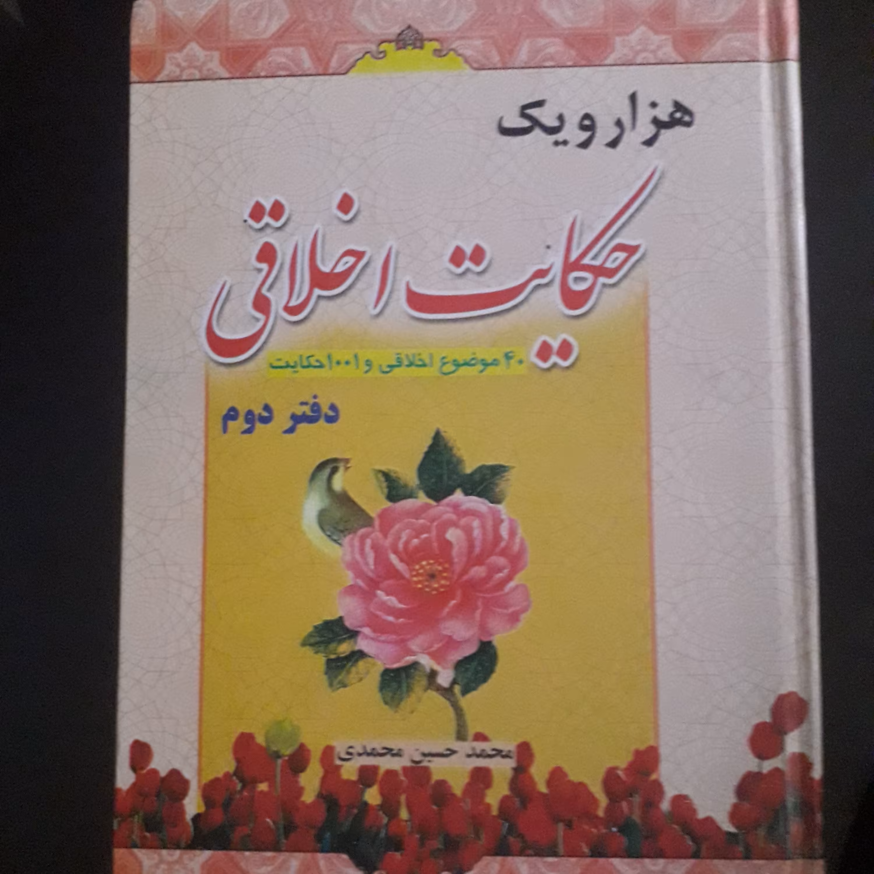 کتاب هزار و یک حکایت اخلاقی