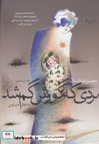 قیمت و خرید کتاب مردی که گورش گم شد اثر حافظ خیاوی | ایده بوک