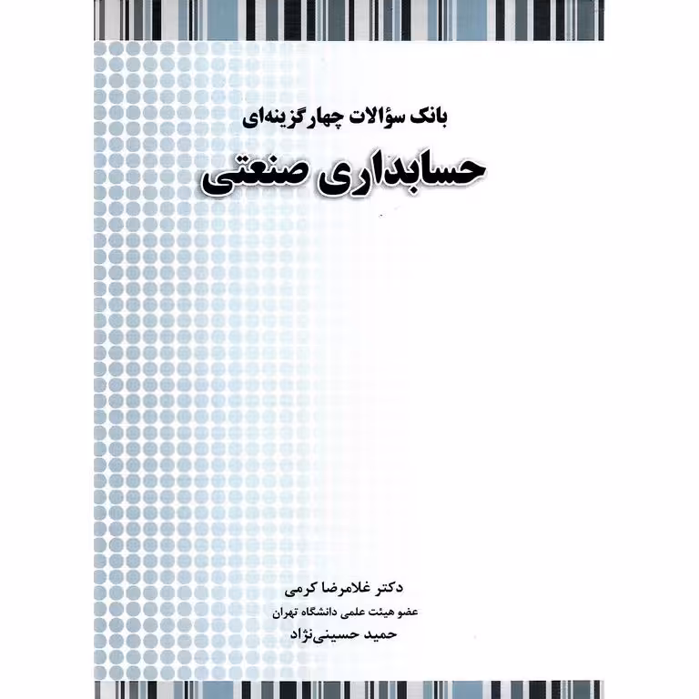 بانک سوالات چهارگزینه ای حسابداری صنعتی