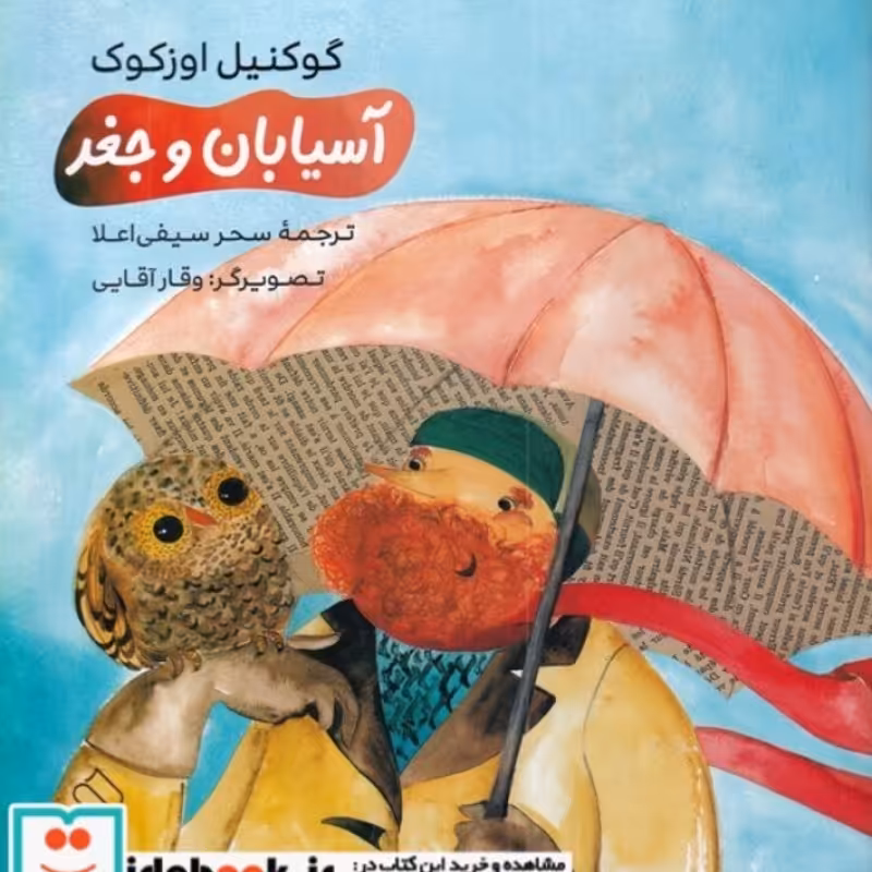 کتاب آسیابان و جغد