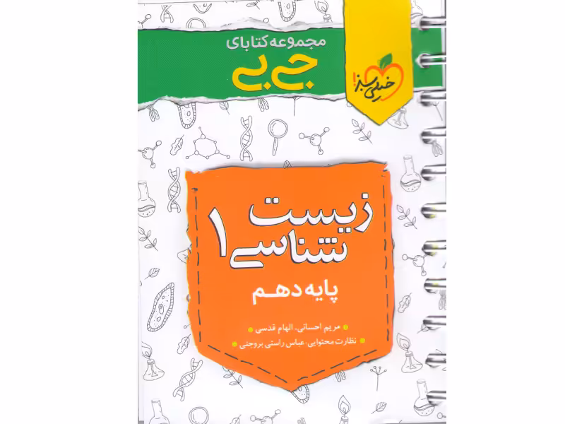 کتاب جی بی زیست دهم خیلی سبز