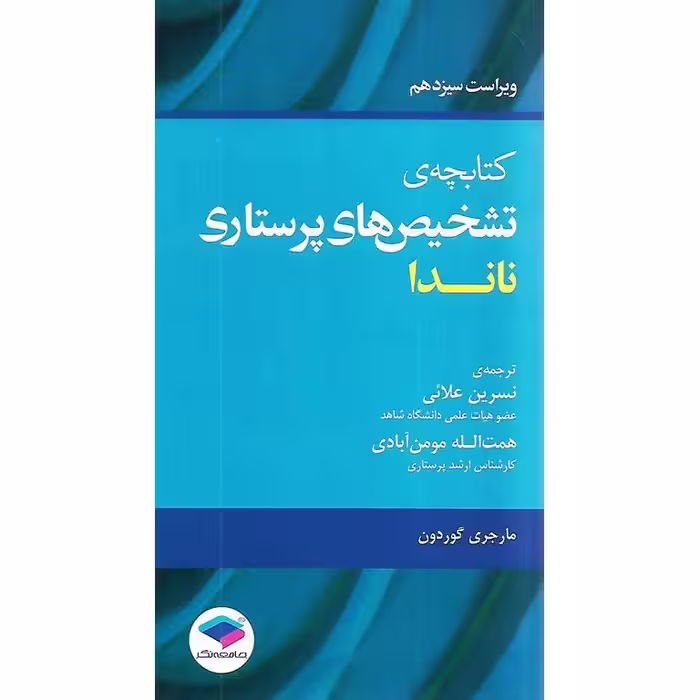 کتابچه ی تشخیص های پرستاری ناندا (ویراست سیزدهم)