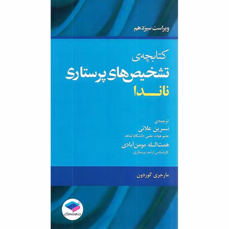 کتابچه ی تشخیص های پرستاری ناندا (ویراست سیزدهم)