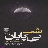 کتاب شب‏ بی‏ پایان‏ اثر بوآلو نارسژاک انتشارات طرح نو