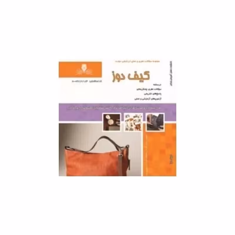 مجموعه سوالات کیف دوز