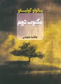 مکتوب دوم