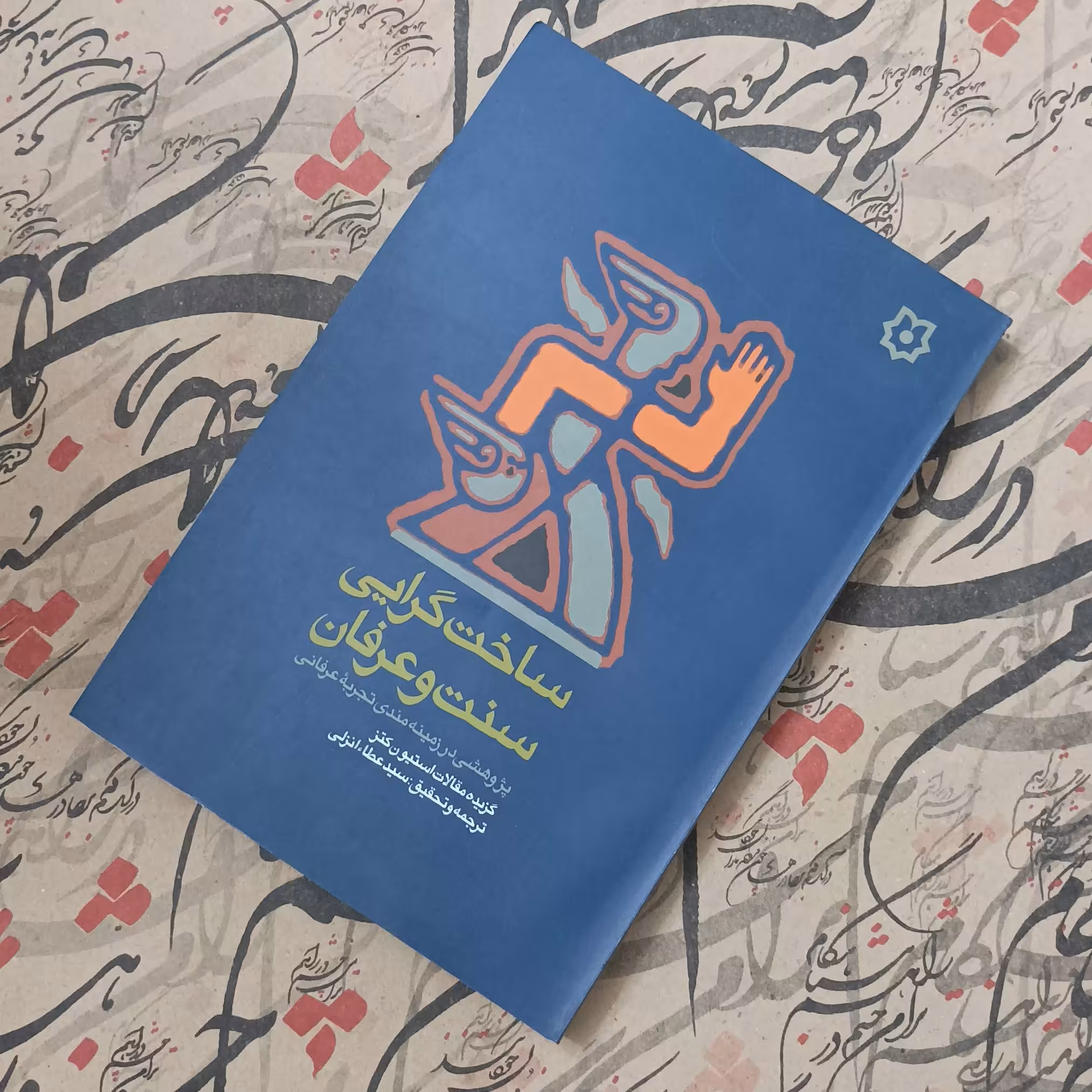 کتاب ساخت گرایی سنت و عرفان، پژوهشی در زمینه مندی تجربه عرفانی ترجمه سید عطا انزلی
