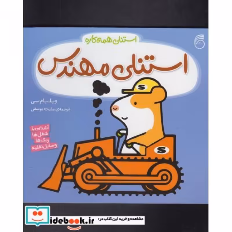 کتاب استنلی مهندس از استنلی همه کاره