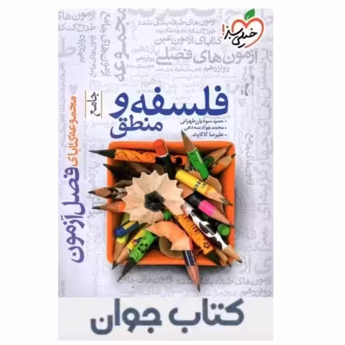 کتاب فصل آزمون فلسفه و منطق جامع کنکور خیلی سبز

