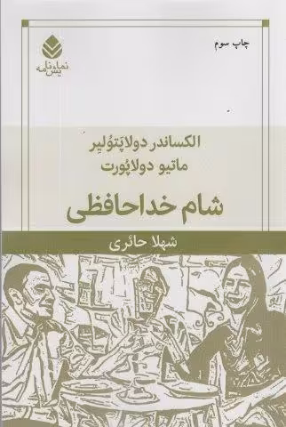 شام خداحافظی (نمایش نامه)