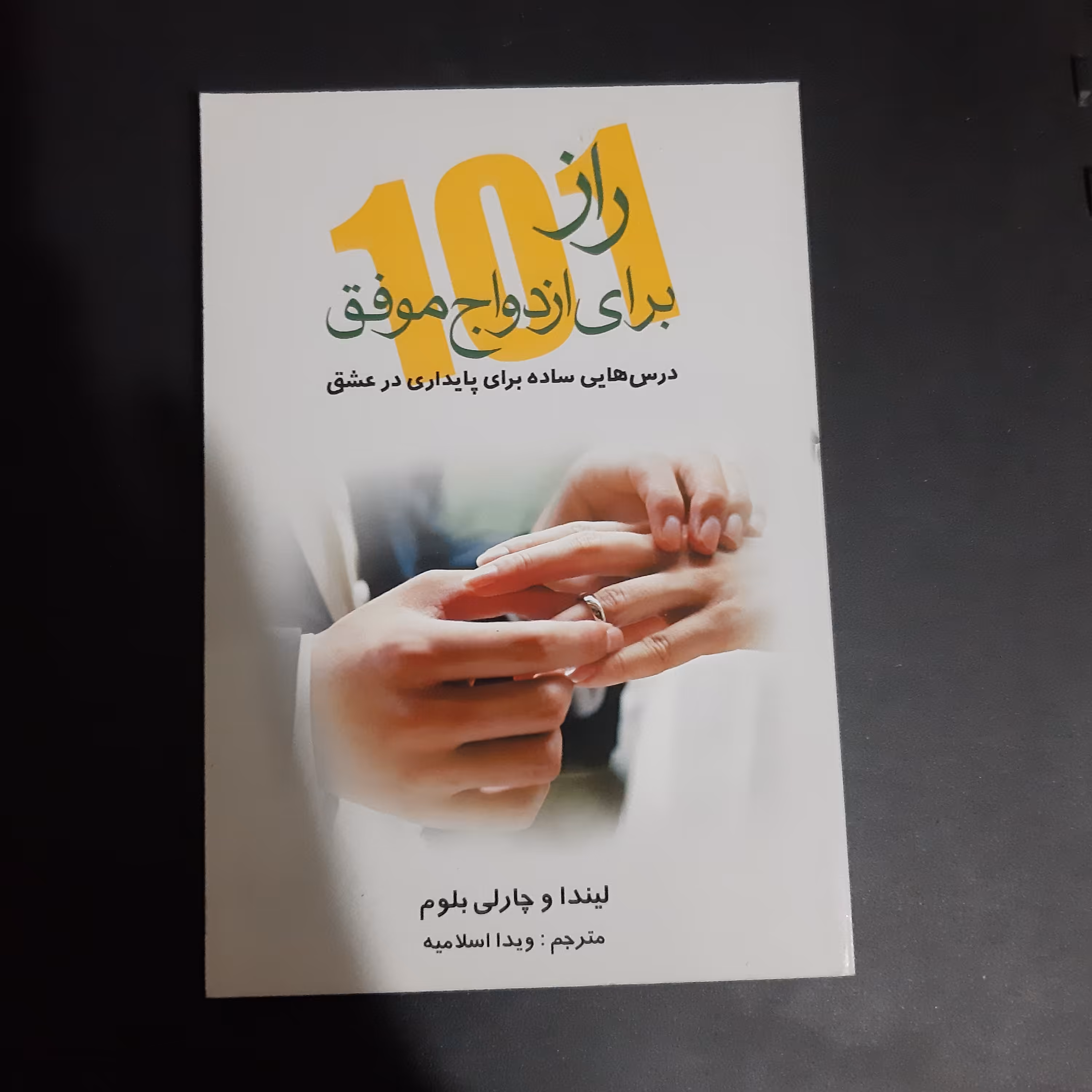 کتاب 101 راز برای ازدواج موفق