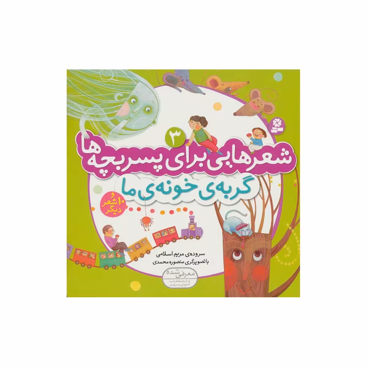گربه ی خونه ی ما / شعرهایی برای پسر بچه ها 3