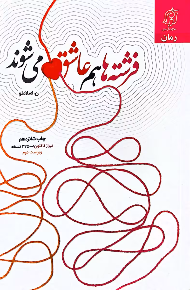 کتاب فرشته ها هم عاشق می شوند