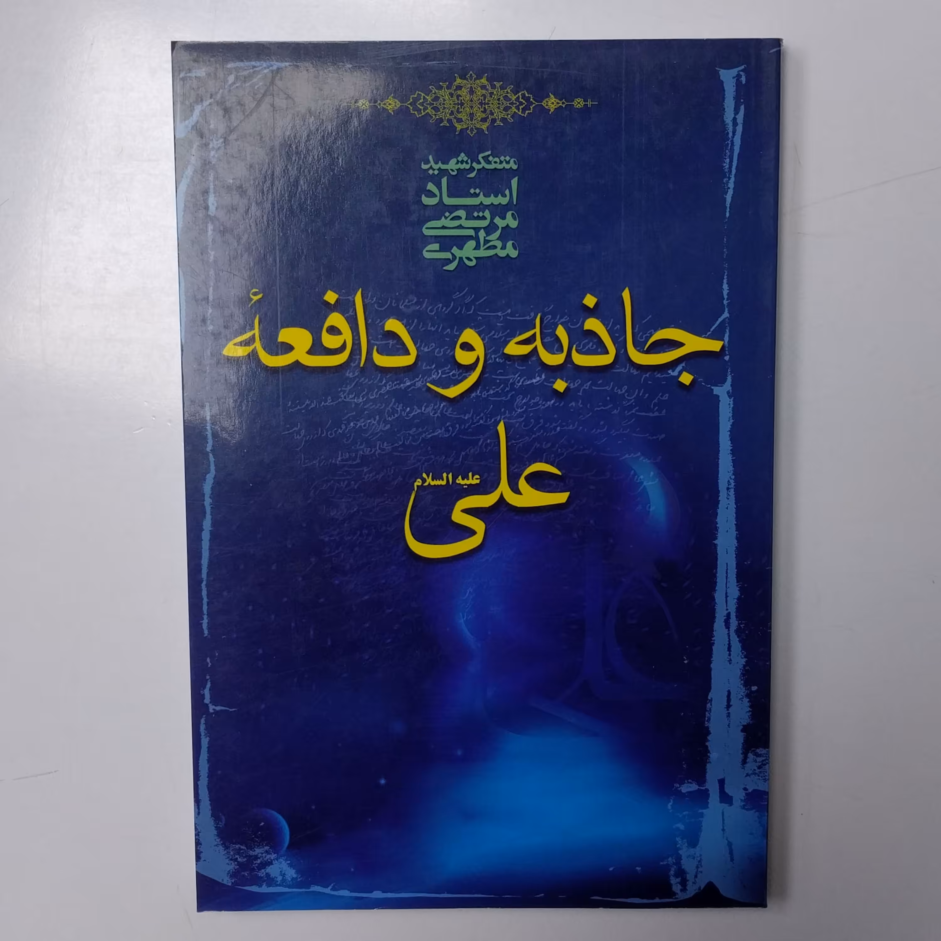 جاذبه و دافعه علی (علیه السلام )مرتضی مطهری