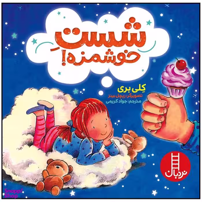 کتاب شست خوشمزه اثر کلی بری انتشارات فنی ایران