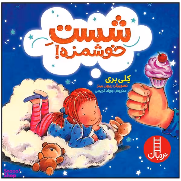 کتاب شست خوشمزه اثر کلی بری انتشارات فنی ایران