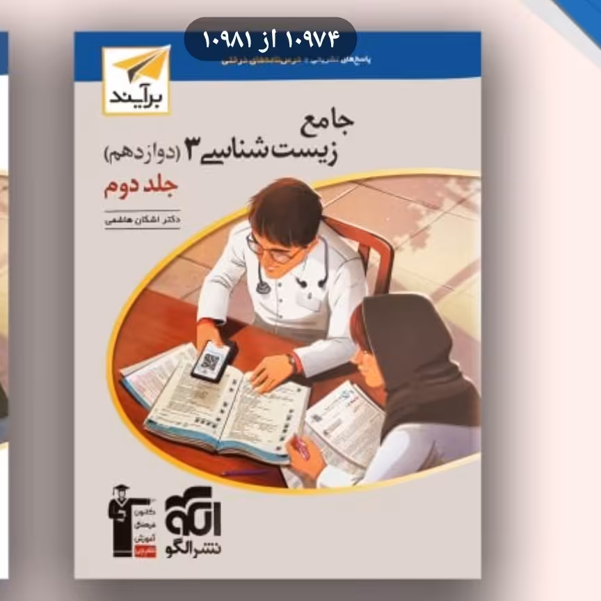 الگو زیست دوازدهم جلد دوم 