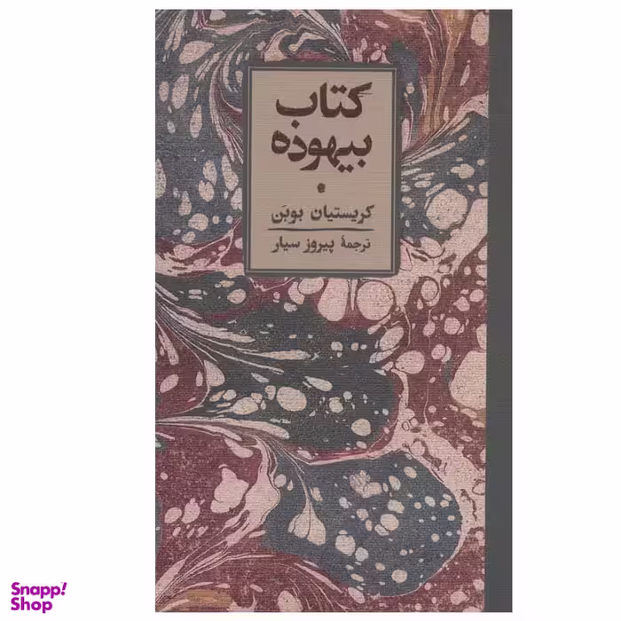 کتاب کتاب بیهوده اثر کریستیان بوبن انتشارات کارنامه
