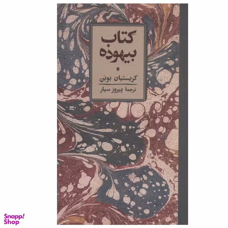 کتاب کتاب بیهوده اثر کریستیان بوبن انتشارات کارنامه