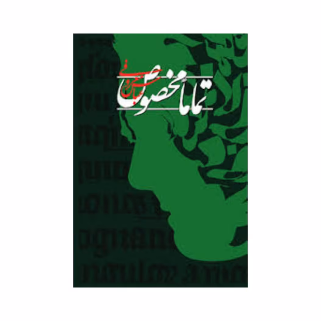 کتاب تماما مخصوص نویسنده عباس معروفی نشر گردون برلین