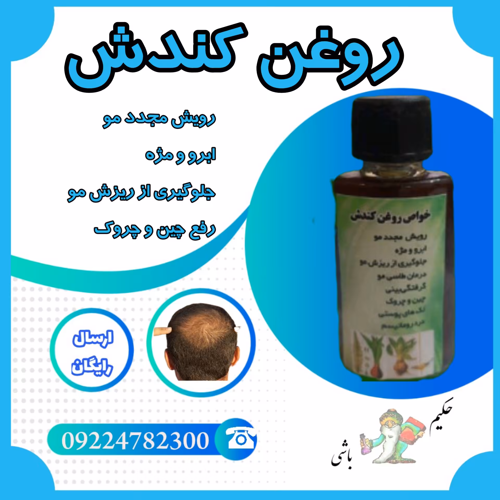 روغن کندش سوری یک عددی (رویش مجدد مو -ابرو -مژه -رفع طاسی مو -رفع چین و چروک -درد روماتیسم )
