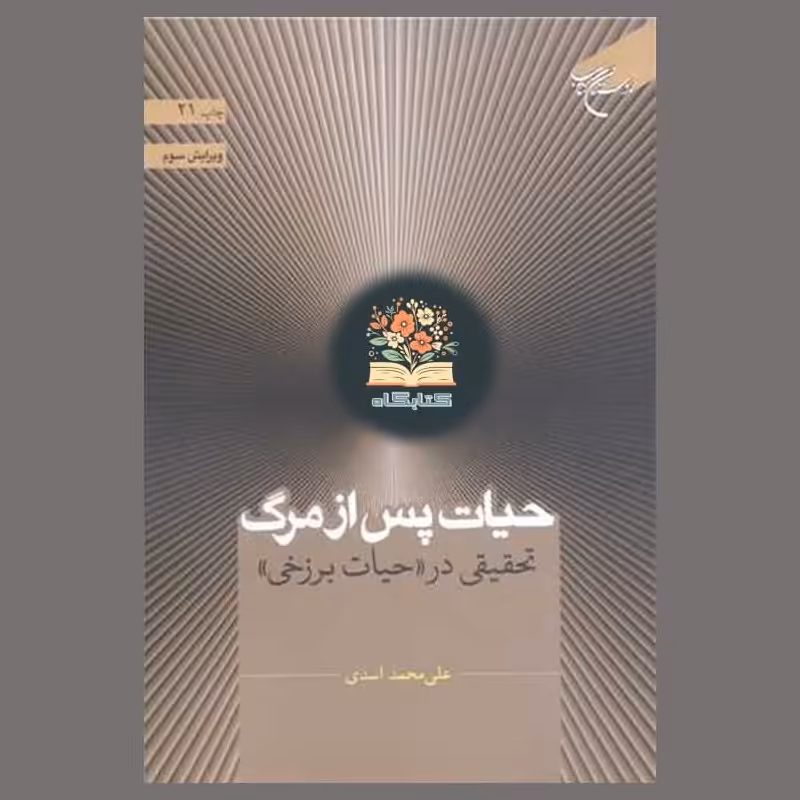 حیات پس از مرگ اثر علی محمد اسدی نشر بوستان کتاب