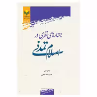 کتاب جستارهای نظری در اسلام تمدنی - حبیب الله بابایی - پژوهشگاه علوم و فرهنگ اسلامی