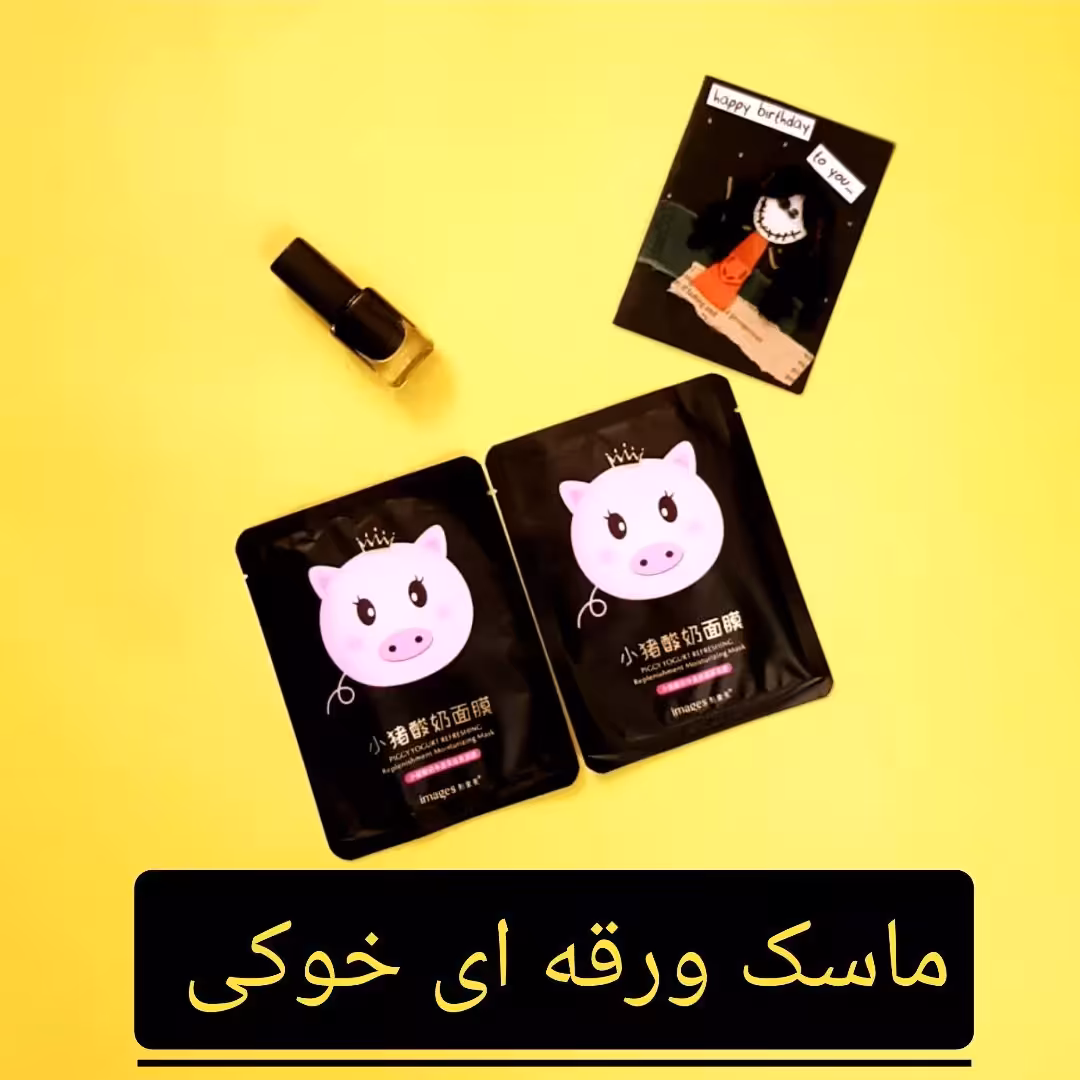 ماسک ورقه ای خوکی 