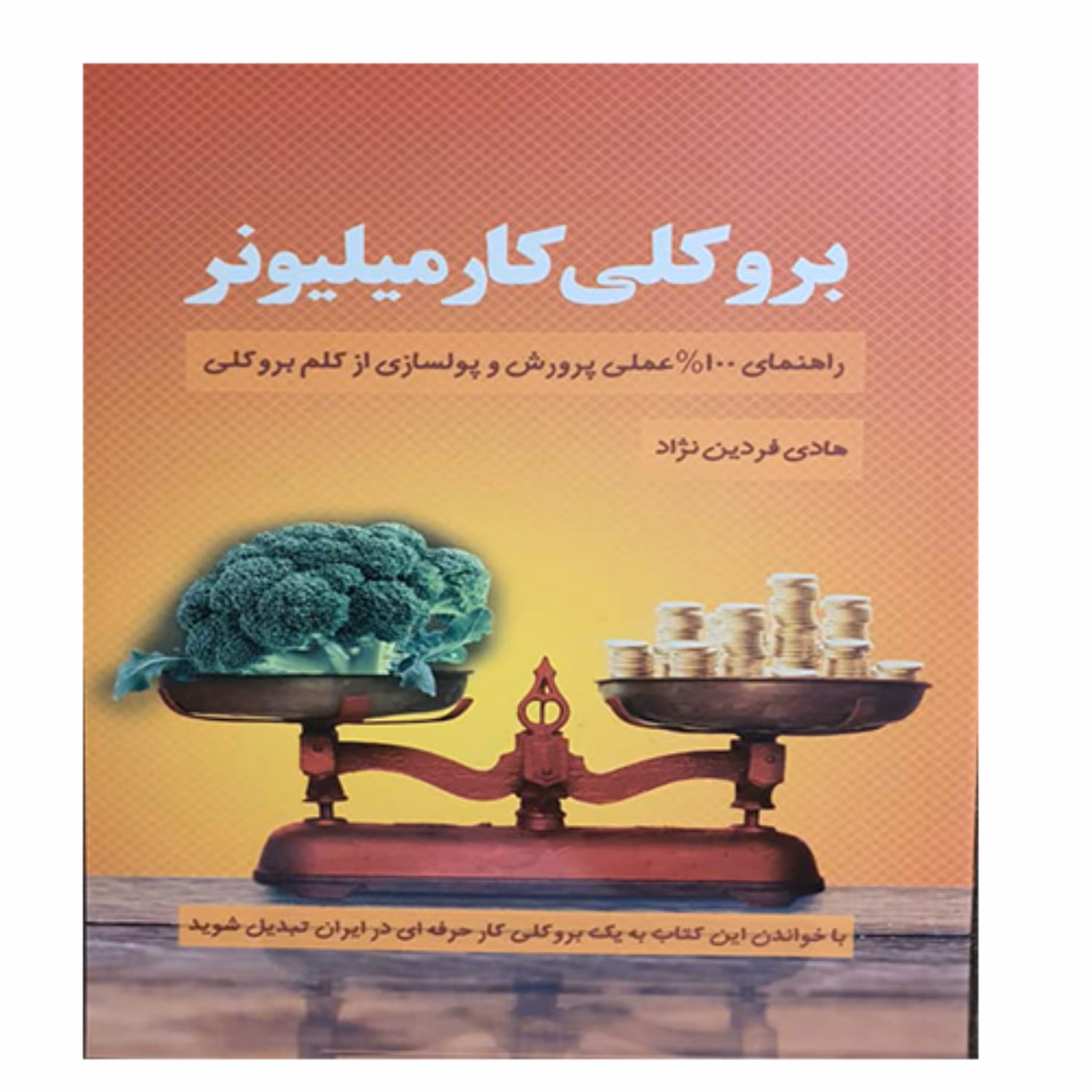 کتاب بروکلی کار میلیونر - کلید آموزش