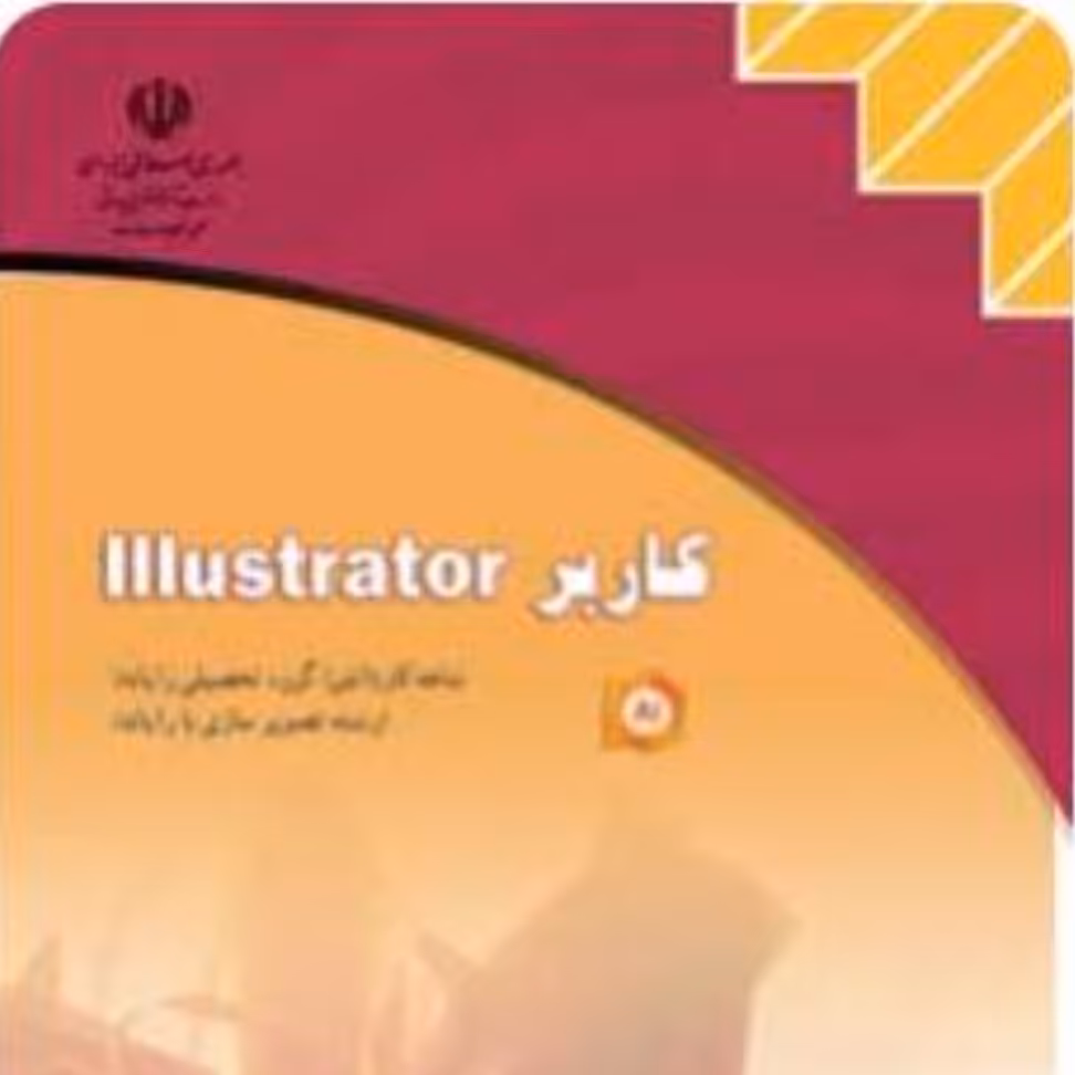 کتاب درسی هنرستان ایل الکستریتور lllustrator