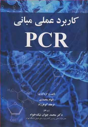 کتاب کاربرد عملی مبانی PCR