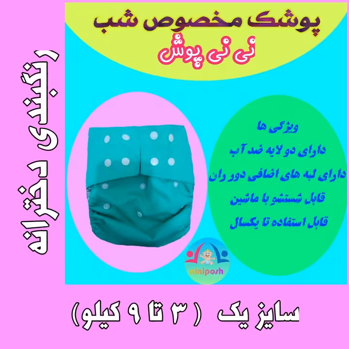 پوشک دائمی (مخصوص شب) 
سایز یک (3 تا 9 کیلو)
رنگ بندی دخترانه