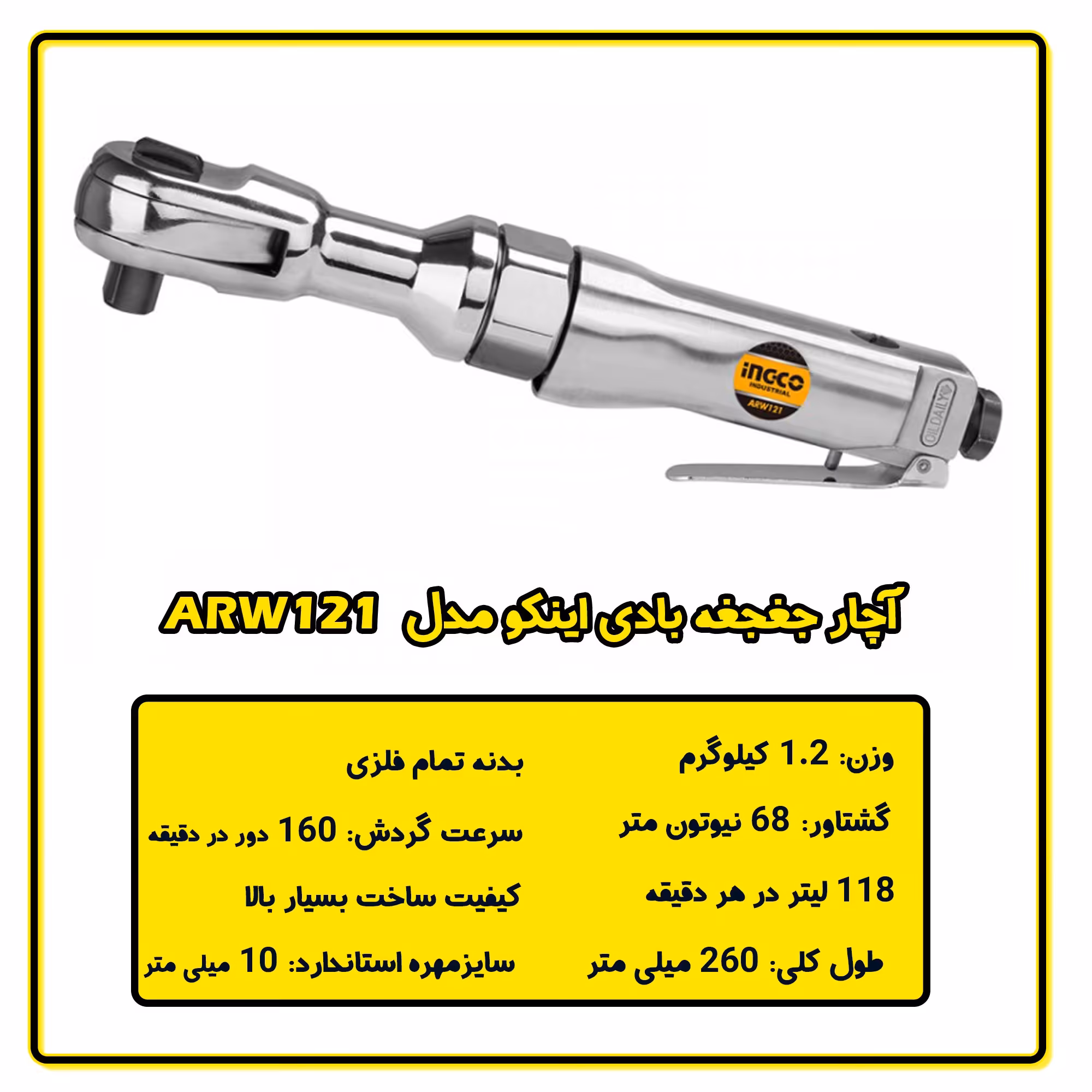 آچار جغجغه  بادی اینکو مدل ARW121