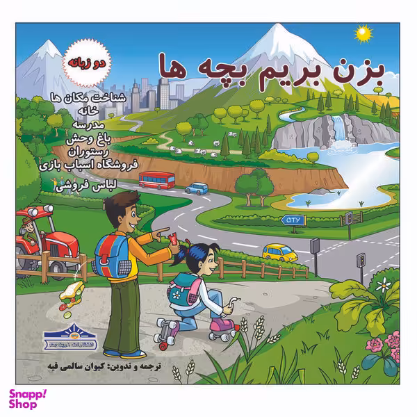 کتاب بزن بریم بچه ها اثر کیوان سالمی فیه انتشارات زرین مهر