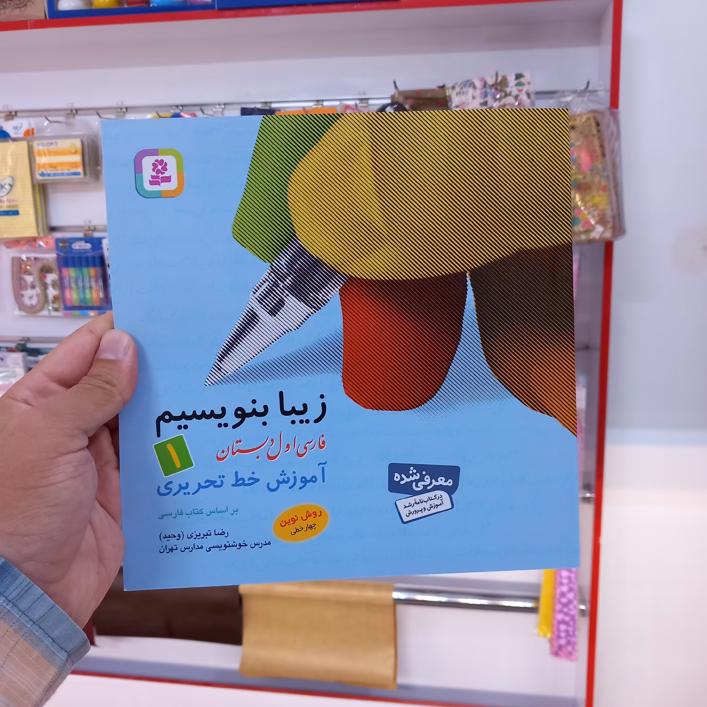 کتاب زیبا بنویسیم کلاس اول