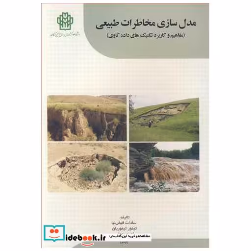 مدل سازی مخاطرات طبیعی