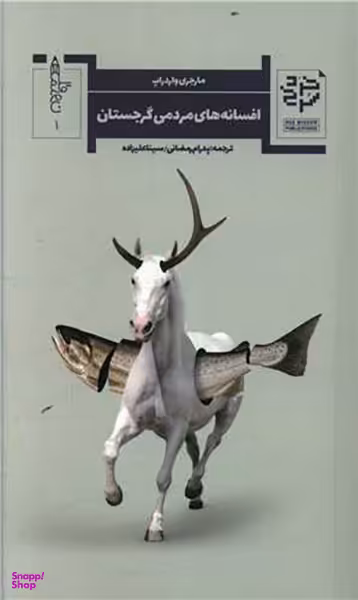 کتاب افسانه های مردمی گرجستان اثر مارجری واردراپ انتشارات خرد سرخ